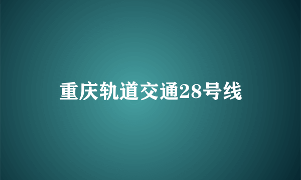 重庆轨道交通28号线