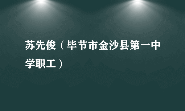 苏先俊（毕节市金沙县第一中学职工）