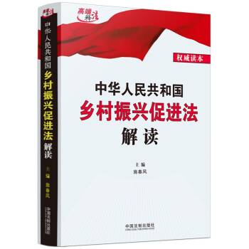 中华人民共和国乡村振兴促进法解读（2022年中国法制出版社出版的图书）