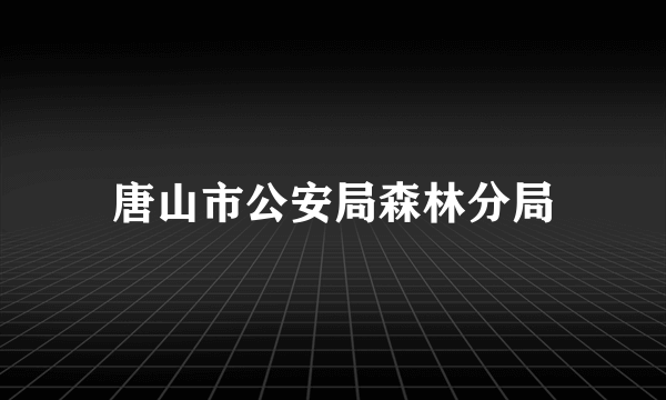 唐山市公安局森林分局