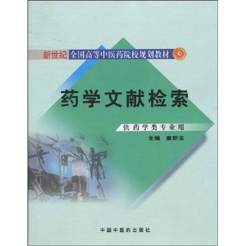 药学文献检索（2009年中国中医药出版社出版的图书）