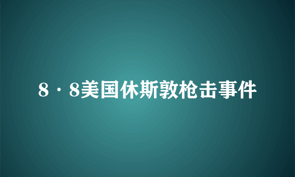 8·8美国休斯敦枪击事件