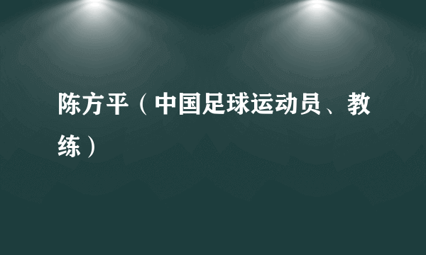 陈方平（中国足球运动员、教练）