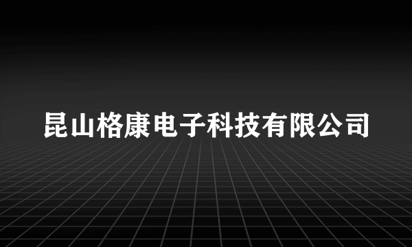 昆山格康电子科技有限公司