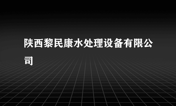 陕西黎民康水处理设备有限公司