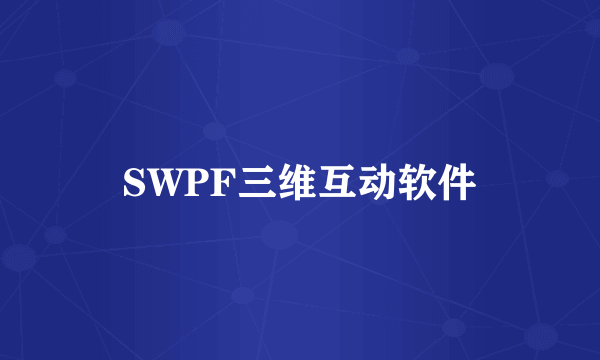 SWPF三维互动软件