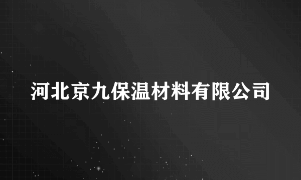 河北京九保温材料有限公司