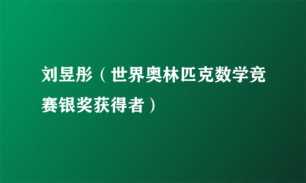 刘昱彤（世界奥林匹克数学竞赛银奖获得者）