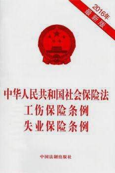 中华人民共和国社会保险法工伤保险条例失业保险条例