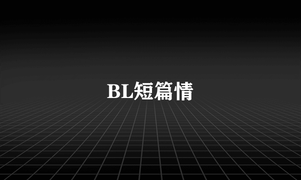 BL短篇情