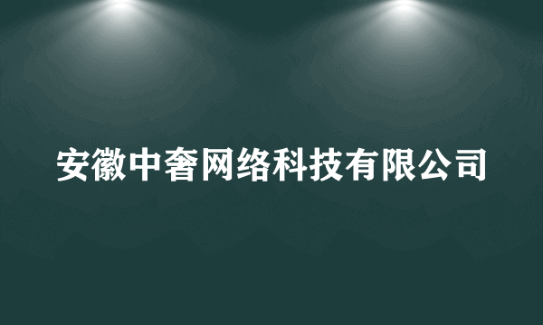 安徽中奢网络科技有限公司