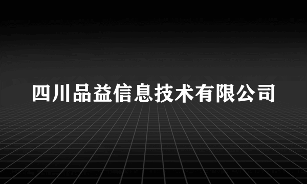 四川品益信息技术有限公司