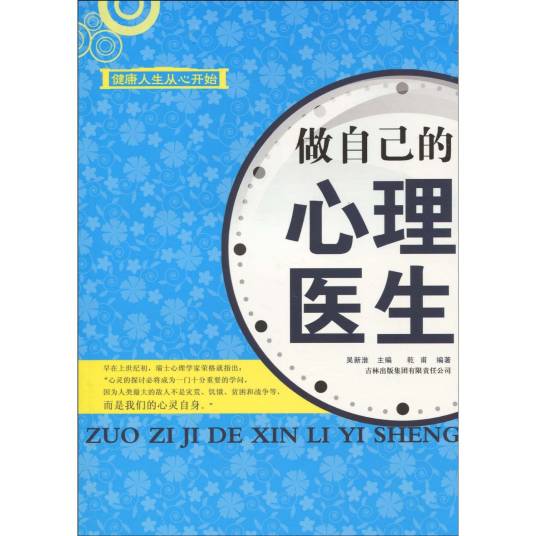 做自己的心理医生（2009年吉林出版集团出版的图书）