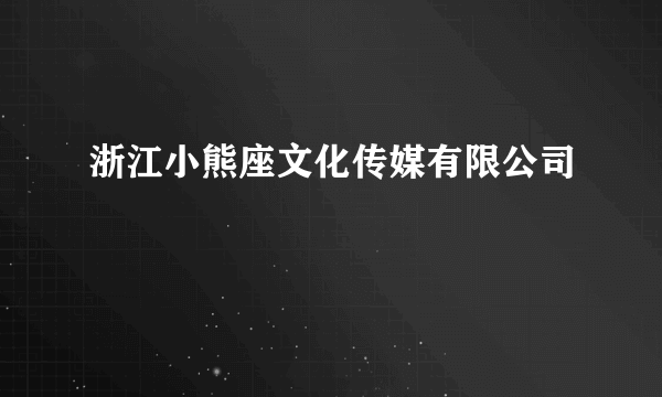 浙江小熊座文化传媒有限公司