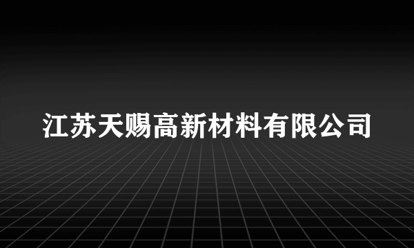 江苏天赐高新材料有限公司