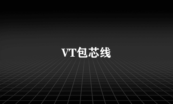 VT包芯线