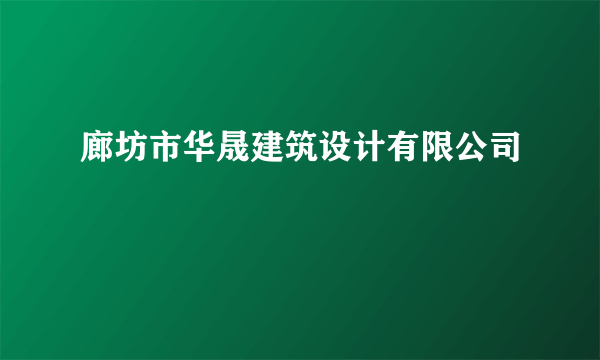 廊坊市华晟建筑设计有限公司