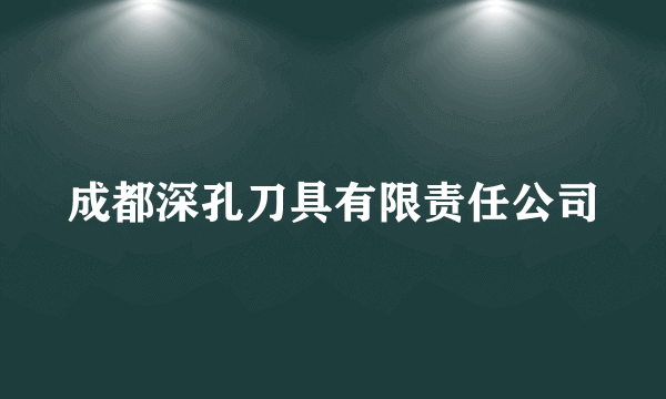 成都深孔刀具有限责任公司