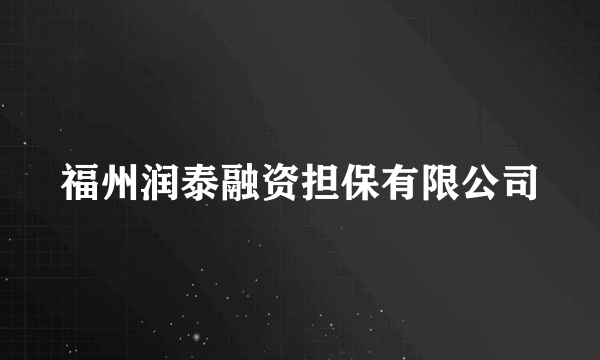 福州润泰融资担保有限公司