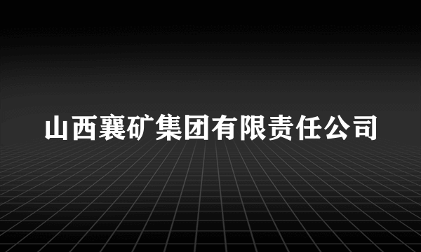 山西襄矿集团有限责任公司