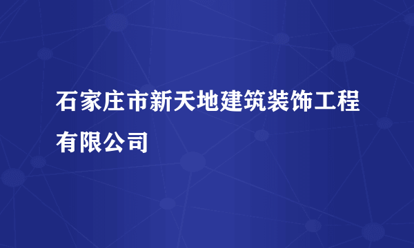 石家庄市新天地建筑装饰工程有限公司