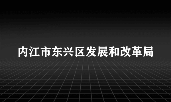 内江市东兴区发展和改革局