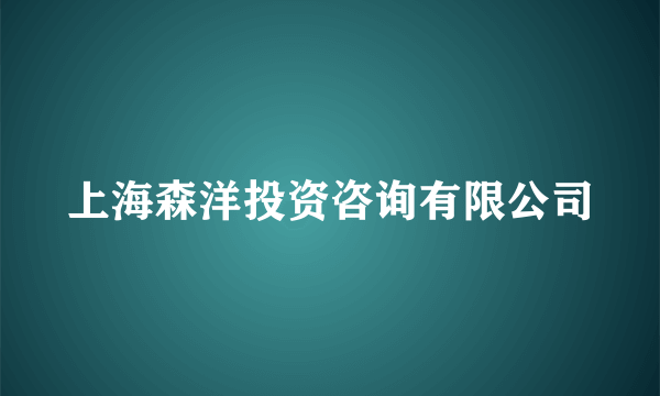 上海森洋投资咨询有限公司