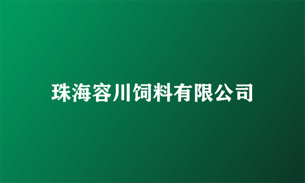 珠海容川饲料有限公司