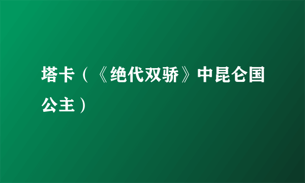 塔卡（《绝代双骄》中昆仑国公主）