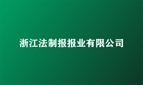 浙江法制报报业有限公司