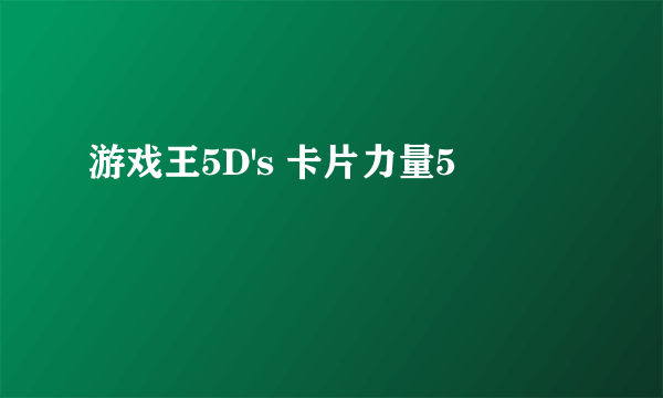 游戏王5D's 卡片力量5