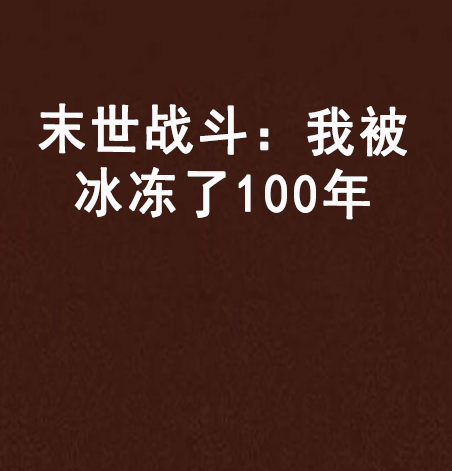 末世战斗：我被冰冻了100年