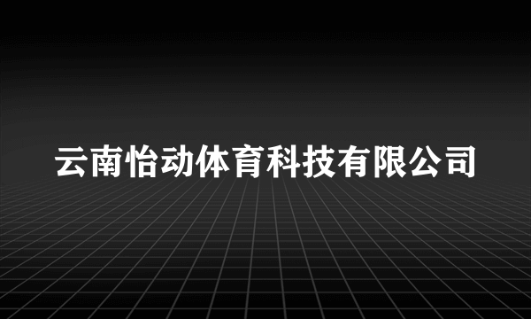 云南怡动体育科技有限公司