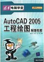 AutocCAD 2005工程绘图标准教程