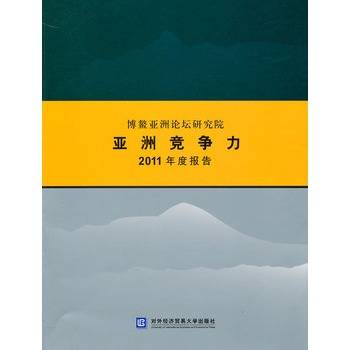 博鳌亚洲论坛研究院亚洲竞争力2011年度报告