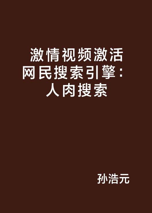 激情视频激活网民搜索引擎：人肉搜索