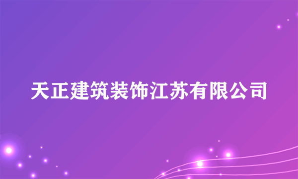 天正建筑装饰江苏有限公司