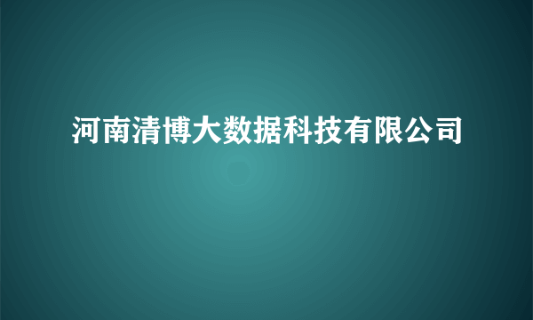 河南清博大数据科技有限公司