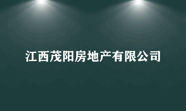 江西茂阳房地产有限公司