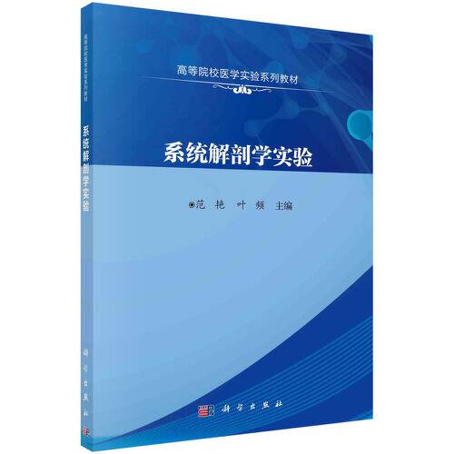 系统解剖学实验（2021年科学出版社出版的图书）