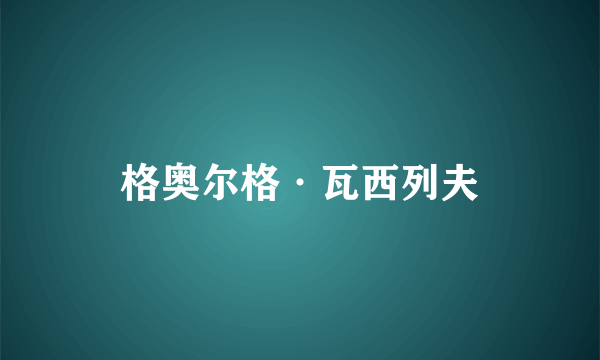 格奥尔格·瓦西列夫