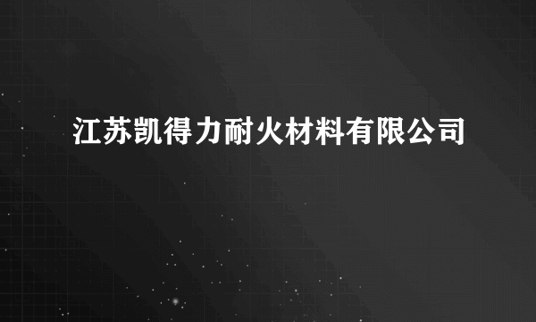 江苏凯得力耐火材料有限公司