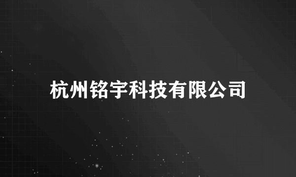 杭州铭宇科技有限公司