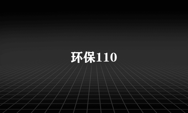 环保110