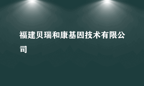 福建贝瑞和康基因技术有限公司