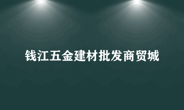 钱江五金建材批发商贸城