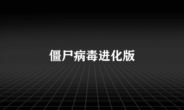 僵尸病毒进化版