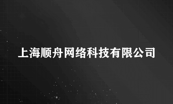 上海顺舟网络科技有限公司