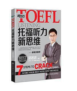 新东方·TOEFL托福听力新思维（2014年邱政政编写、西安交通大学出版社出版的图书）