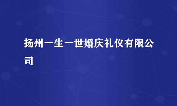 扬州一生一世婚庆礼仪有限公司